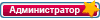 Администратор Администратор